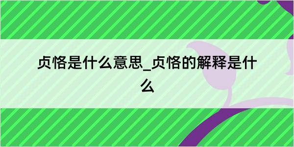 贞恪是什么意思_贞恪的解释是什么