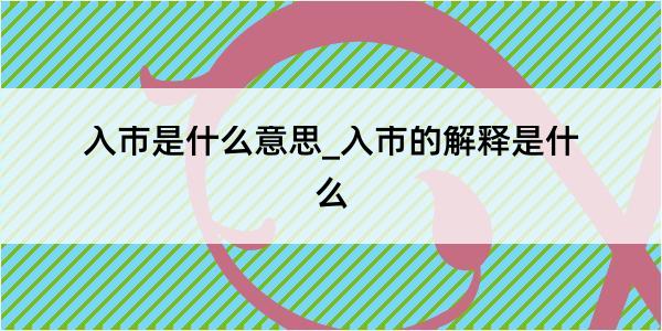 入市是什么意思_入市的解释是什么