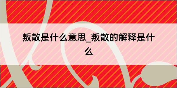 叛散是什么意思_叛散的解释是什么