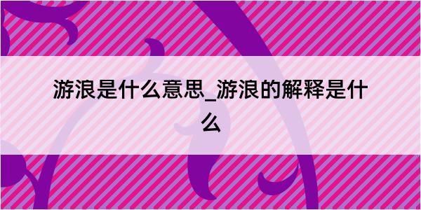 游浪是什么意思_游浪的解释是什么