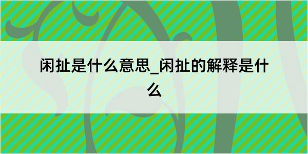 闲扯是什么意思_闲扯的解释是什么