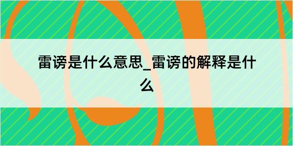 雷谤是什么意思_雷谤的解释是什么