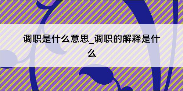 调职是什么意思_调职的解释是什么