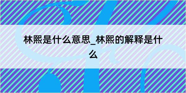 林熙是什么意思_林熙的解释是什么