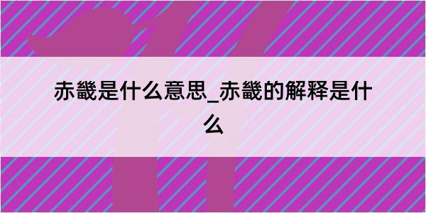 赤畿是什么意思_赤畿的解释是什么