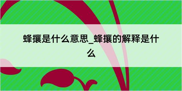 蜂攘是什么意思_蜂攘的解释是什么