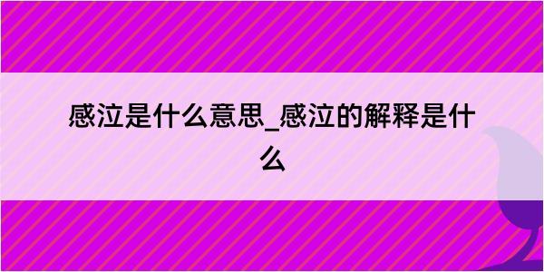 感泣是什么意思_感泣的解释是什么