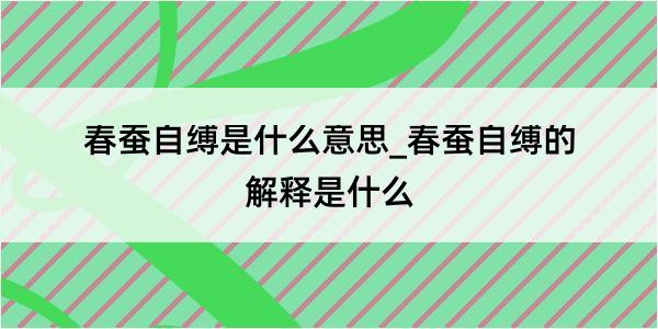 春蚕自缚是什么意思_春蚕自缚的解释是什么