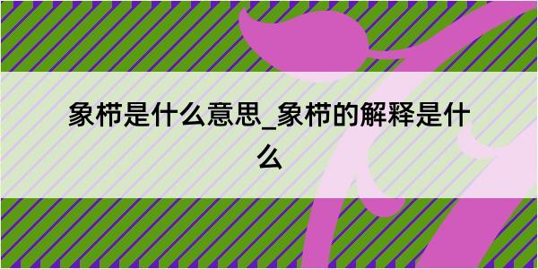 象栉是什么意思_象栉的解释是什么