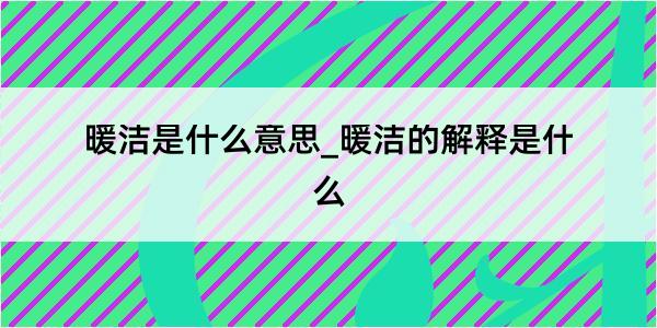 暖洁是什么意思_暖洁的解释是什么