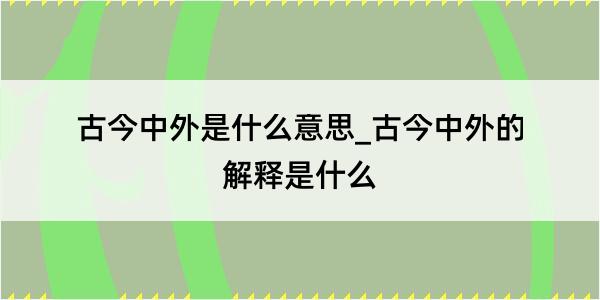 古今中外是什么意思_古今中外的解释是什么