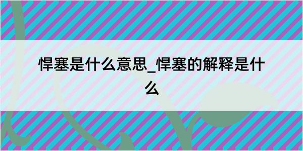 悍塞是什么意思_悍塞的解释是什么