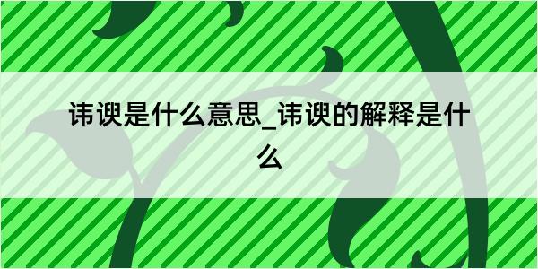 讳谀是什么意思_讳谀的解释是什么