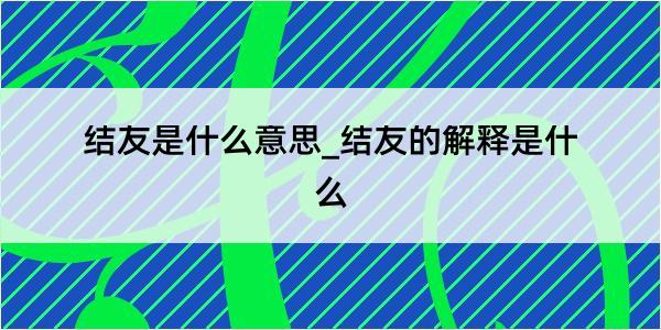 结友是什么意思_结友的解释是什么