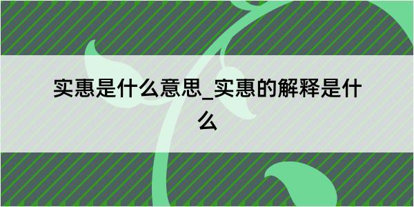 实惠是什么意思_实惠的解释是什么