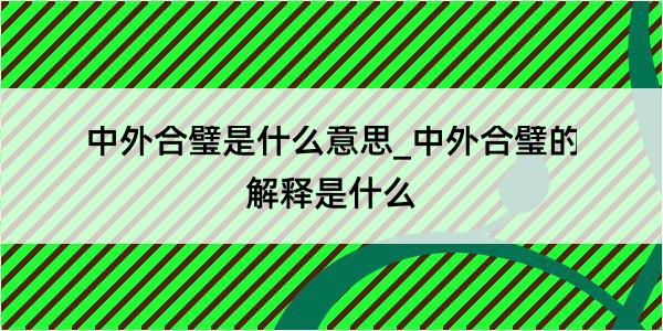 中外合璧是什么意思_中外合璧的解释是什么