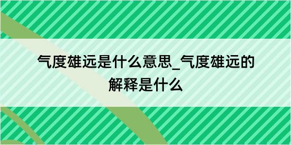 气度雄远是什么意思_气度雄远的解释是什么