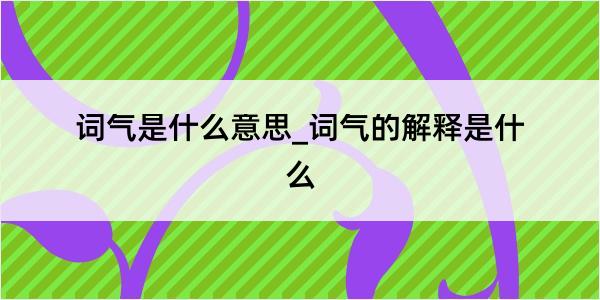 词气是什么意思_词气的解释是什么