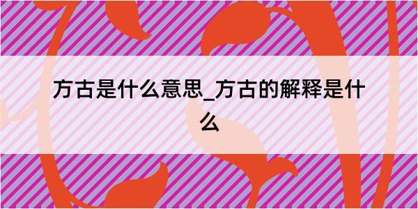 方古是什么意思_方古的解释是什么