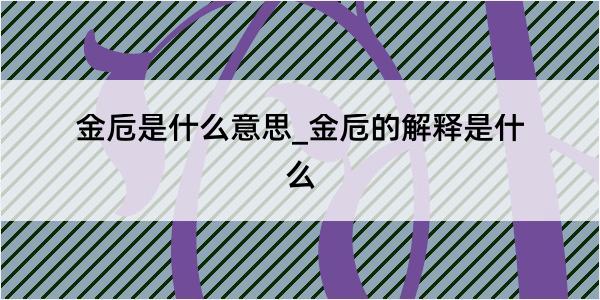 金卮是什么意思_金卮的解释是什么