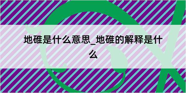 地碓是什么意思_地碓的解释是什么