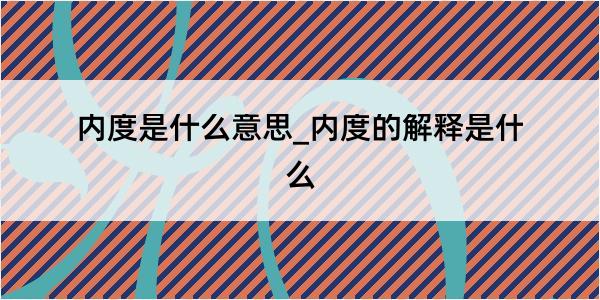 内度是什么意思_内度的解释是什么