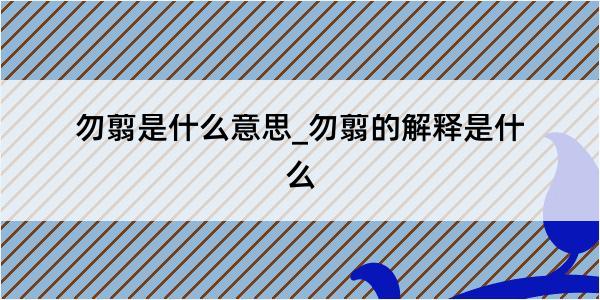 勿翦是什么意思_勿翦的解释是什么