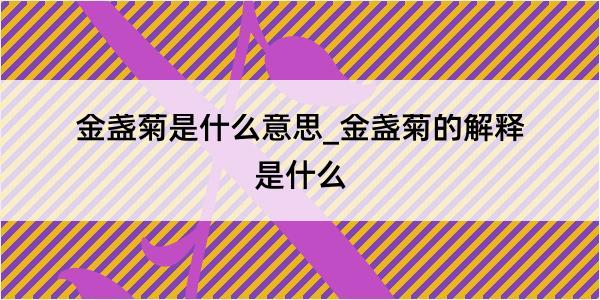 金盏菊是什么意思_金盏菊的解释是什么