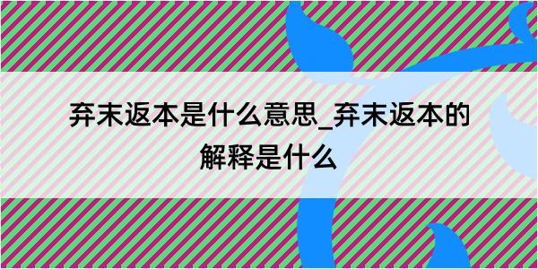 弃末返本是什么意思_弃末返本的解释是什么