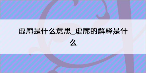 虚廓是什么意思_虚廓的解释是什么