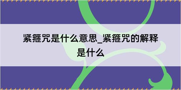 紧箍咒是什么意思_紧箍咒的解释是什么