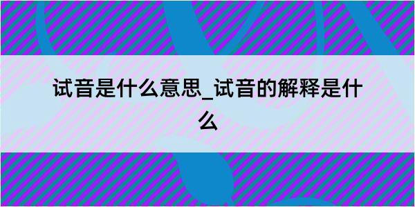 试音是什么意思_试音的解释是什么