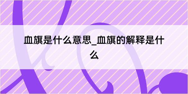 血旗是什么意思_血旗的解释是什么