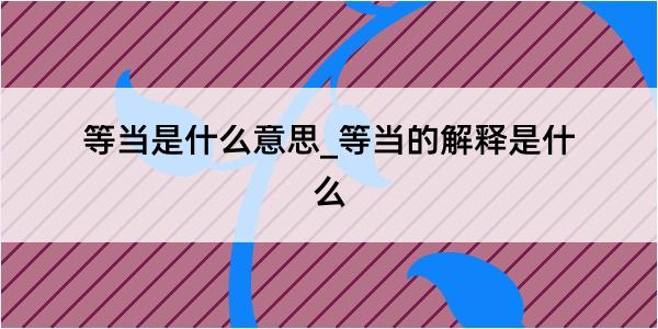 等当是什么意思_等当的解释是什么