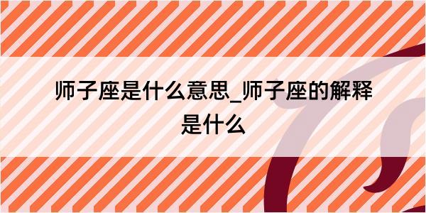 师子座是什么意思_师子座的解释是什么