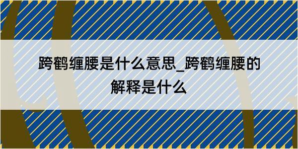 跨鹤缠腰是什么意思_跨鹤缠腰的解释是什么