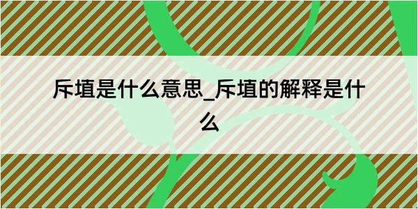 斥埴是什么意思_斥埴的解释是什么