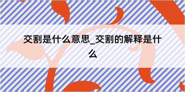 交割是什么意思_交割的解释是什么