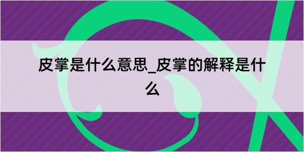 皮掌是什么意思_皮掌的解释是什么