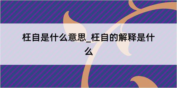 枉自是什么意思_枉自的解释是什么