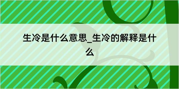 生冷是什么意思_生冷的解释是什么