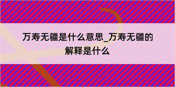 万寿无疆是什么意思_万寿无疆的解释是什么