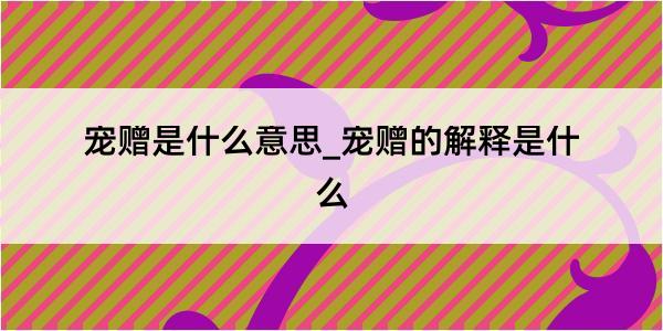 宠赠是什么意思_宠赠的解释是什么