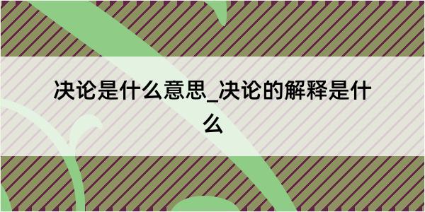 决论是什么意思_决论的解释是什么