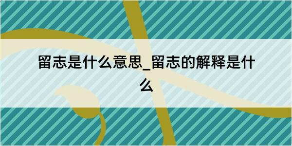 留志是什么意思_留志的解释是什么