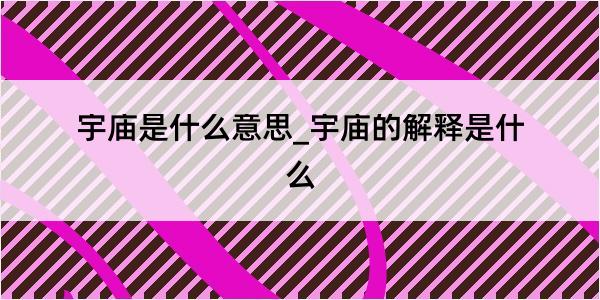 宇庙是什么意思_宇庙的解释是什么