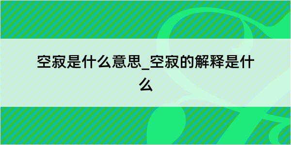 空寂是什么意思_空寂的解释是什么