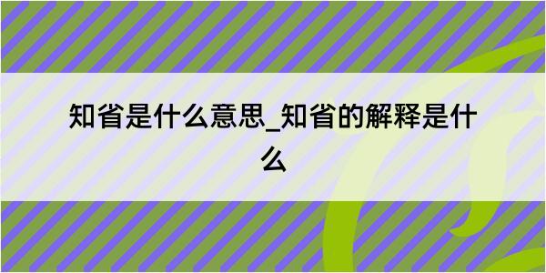 知省是什么意思_知省的解释是什么