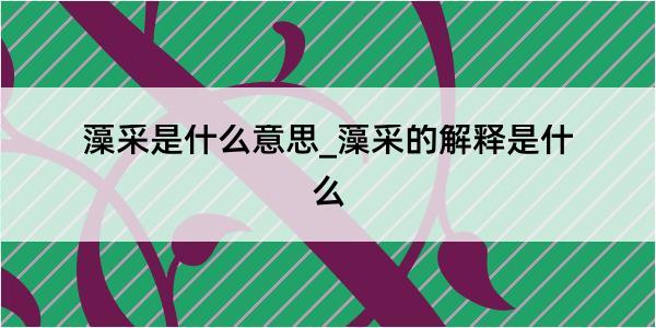 藻采是什么意思_藻采的解释是什么