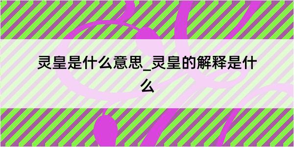 灵皇是什么意思_灵皇的解释是什么